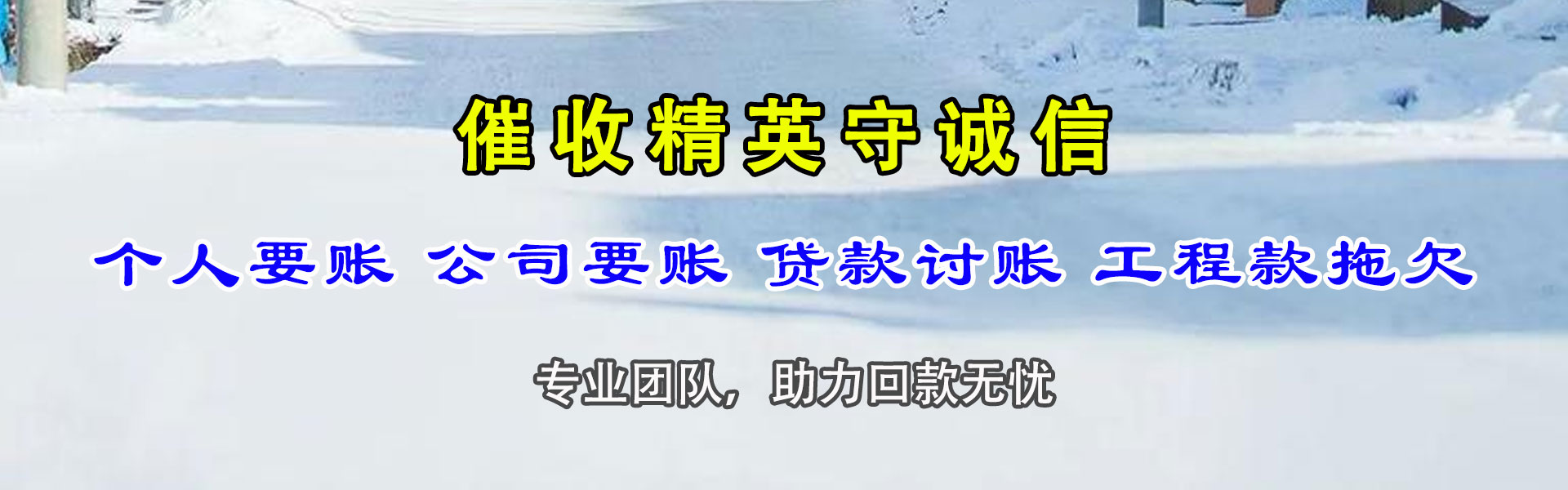 带岭收账公司